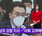 [YTN 실시간뉴스] 이재명, 김남국 긴급 윤리감찰 지시