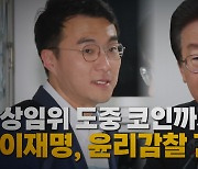 [나이트포커스] 상임위 도중 코인까지?...이재명, 윤리감찰 긴급 지시