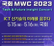 과기정통부·과방위, '국회 MWC 2023' 개최