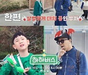 ‘하하버스’ 하하 vs 드림, 놀이공원 한복판 살벌한 대치 “대답 안 해?”