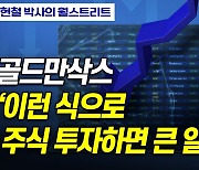 골드만삭스가 꼽은 현재 주식시장 6가지 위험