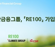 신한금융, RE100 가입