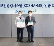 금강주택, '안전보건경영시스템(KOSHA-MS)' 인증 취득…안전우수기업으로 도약한다