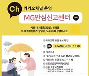 새마을금고, 갑질 근절 ‘MG안심신고센터’…6개월간 100여건 상담