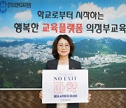 의정부교육지원청 원순자 교육장, ‘NO EXIT’ 마약 예방 릴레이 캠페인 참여