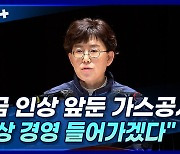 [뉴스+] 요금 인상 앞둔 가스공사 "비상 경영 들어가겠다"