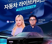 아프리카TV, 현대자동차 그랜저 하이브리드 ‘캘리그라피’ 라이브 커머스 진행