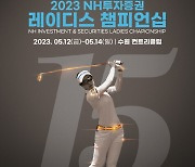 KLPGA NH투자증권 챔피언십 관전포인트 및 주요 선수들…박민지·박보겸·황유민·이보미·이정민 등