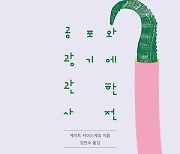 [책&생각] 공포증과 광기는 비정상 아닌 개성