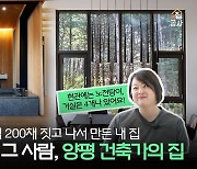 "현관에 노천탕을?" 실용과 파격이 흐르는 건축가의 양평 주택 [집 공간 사람]