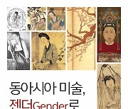 [새 책] 동아시아 미술, 젠더로 읽다 외