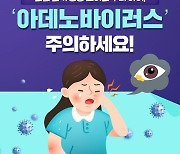 [카드뉴스] 눈곱 감기 증상 보이는 우리 아이, ‘아데노바이러스’ 주의하세요!