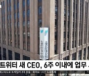 [이 시각 세계] 머스크 "트위터 새 CEO 찾았다"