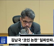 [시선집중] 장예찬 “이재명, ‘코인게이트’ 김남국 사퇴시키고 檢 수사 의뢰해야”