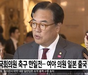 국회의원 축구 한일전‥여야 의원 일본 출국