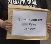 인천 전세사기 피해자들 "'시간끌기용' 남 씨 딸 회생 신청 기각해달라" 진정