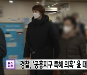 경찰, '공흥지구 특혜 의혹' 윤 대통령 장모 불송치