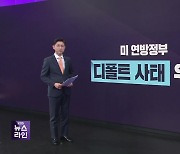 미 ‘채무불이행’ 경고등…“부채한도 무조건 상향”