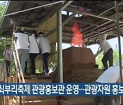 울산 북구, 쇠부리축제 관광홍보관 운영…관광자원 홍보