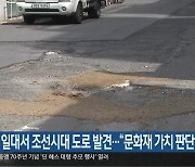 관덕로 일대서 조선시대 도로 발견…“문화재 가치 판단”