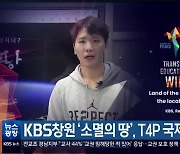 KBS창원 ‘소멸의 땅’, T4P 국제상 대상 수상