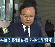 민주당 광주시당 “5·18 폄훼 김재원, 이제라도 사과해야”