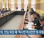 여수상의, 전임 회장 때 ‘먹사연’에 8천만 원 후원