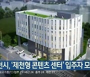 제천시, ‘제천형 콘텐츠 센터’ 입주자 모집