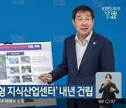 증평 ‘공공임대형 지식산업센터’ 내년 건립