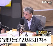 [최강시사] 조응천 “조국·조민 소환? 조국의 강 풍덩 빠지자는 이야기”