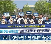 민주당, ‘위대한 강원도민 10만 인터뷰’ 출정식