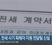 부산시, 전세 사기 피해자 지원 전담팀 신설