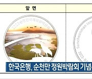 한국은행, 순천만 정원박람회 기념주화 발행