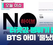 아무리 BTS라지만…콘서트 티켓 한 장에 150만 원 [오늘 이슈]