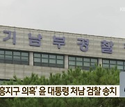 경찰, ‘공흥지구 의혹’ 윤 대통령 처남 검찰 송치