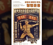 ‘백정들의 신분해방 조직’ 형평사 창립 100주년 특별전 개최