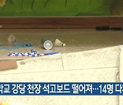 학교 강당 천장 석고보드 떨어져…14명 다쳐