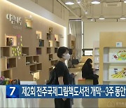 제2회 전주국제그림책도서전 개막…3주 동안 ‘그림책 축제’