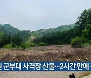 철원 군부대 사격장 산불…2시간 만에 진화