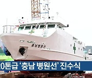 320톤급 ‘충남 병원선’ 진수식