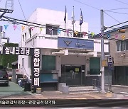 텅 빈 치안센터…“주민 편의시설로 활용해야”