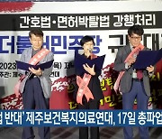 ‘간호법 반대’ 제주보건복지의료연대, 17일 총파업 예고