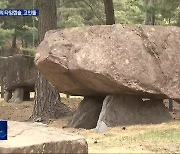 [영상] 세계가 주목한 거석 문명…고창 고인돌 유적