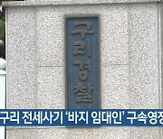 경찰, 구리 전세사기 ‘바지 임대인’ 구속영장 신청