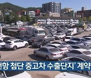 ‘인천항 첨단 중고차 수출단지’ 계약 체결