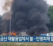 금산 재활용업체서 불…인명피해 없어