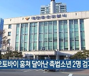 오토바이 훔쳐 달아난 촉법소년 2명 검거