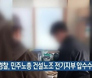 경찰, 민주노총 건설노조 전기지부 압수수색