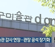 대구미술관 감사 연장…관장 공석 장기화