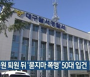 정신병원 퇴원 뒤 ‘묻지마 폭행’ 50대 입건